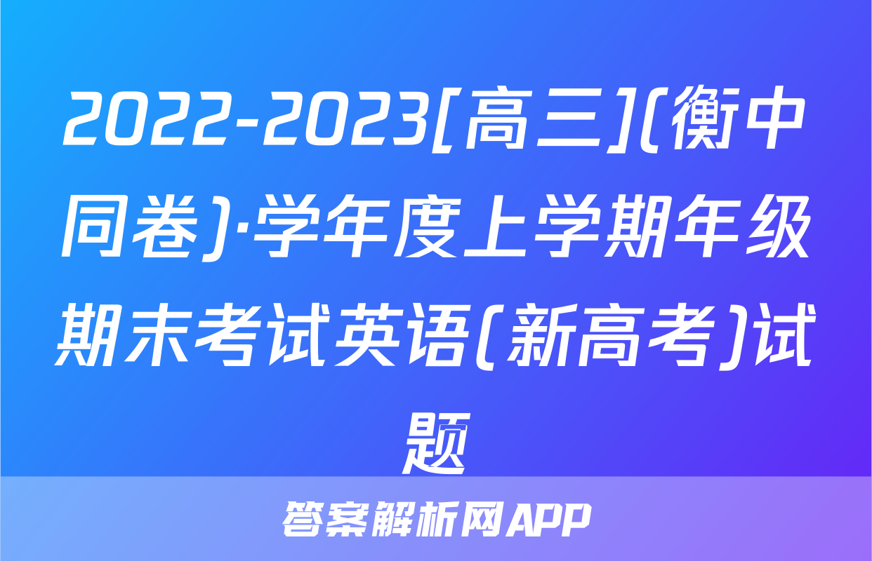 2022-2023[高三](衡中同卷)·学年度上学期年级期末考试英语(新高考)试题