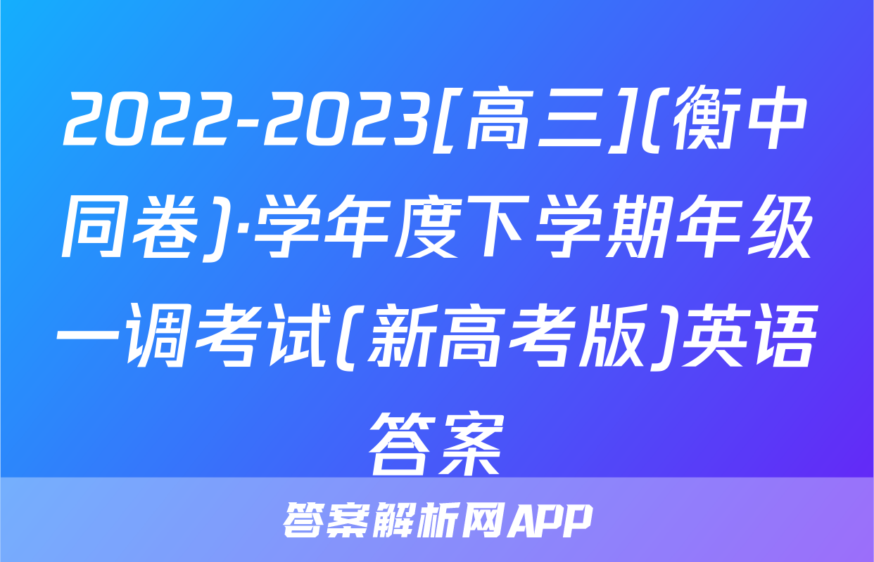 2022-2023[高三](衡中同卷)·学年度下学期年级一调考试(新高考版)英语答案