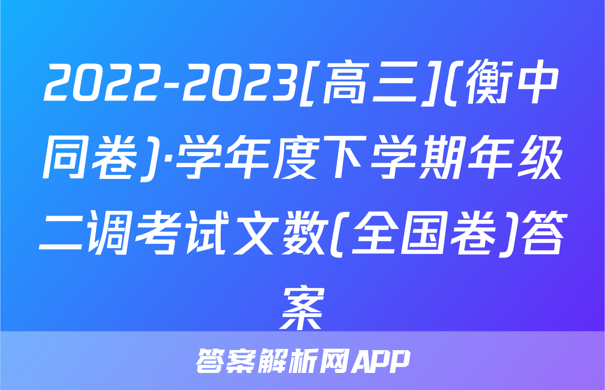 2022-2023[高三](衡中同卷)·学年度下学期年级二调考试文数(全国卷)答案