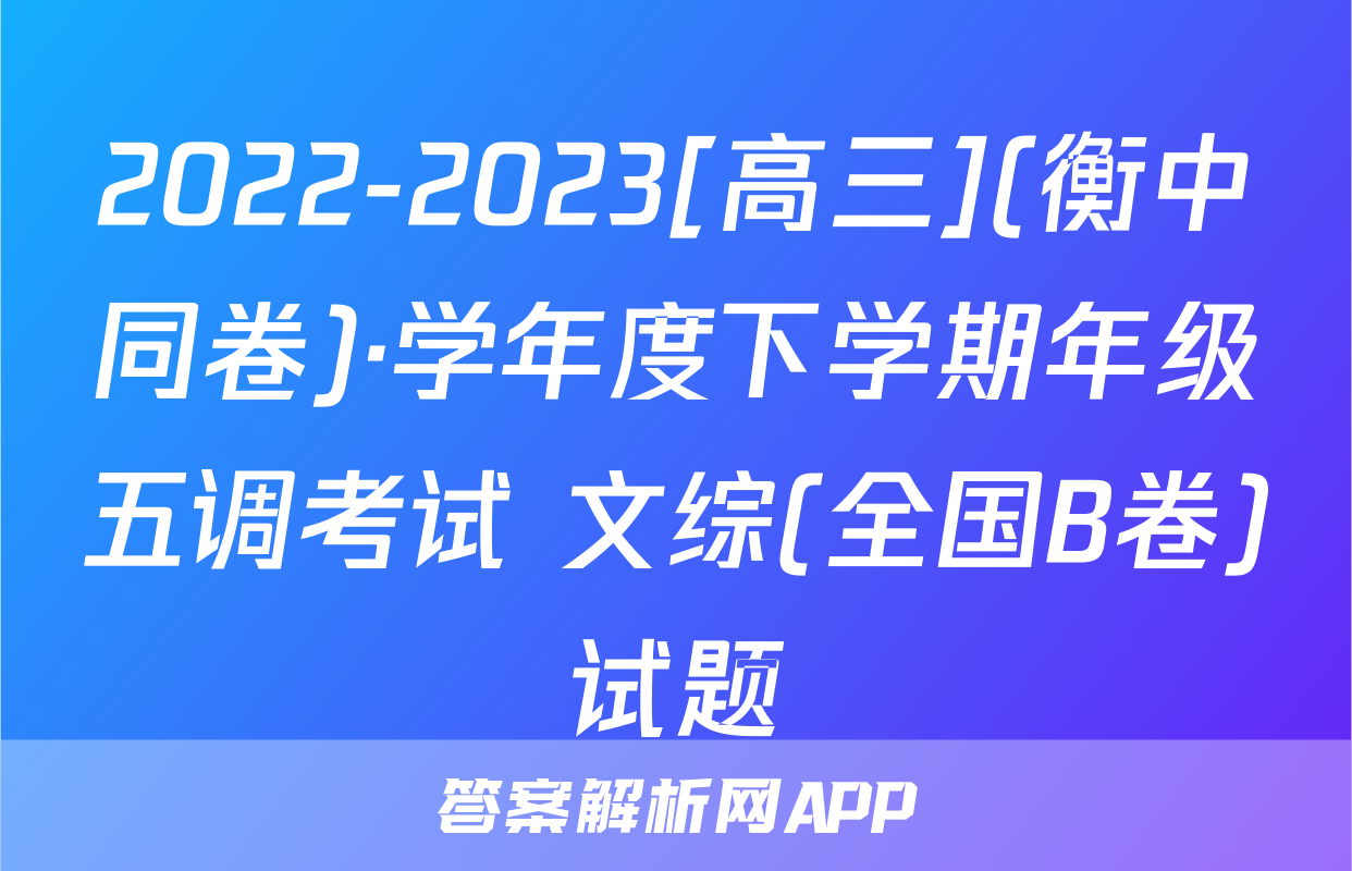 2022-2023[高三](衡中同卷)·学年度下学期年级五调考试 文综(全国B卷)试题