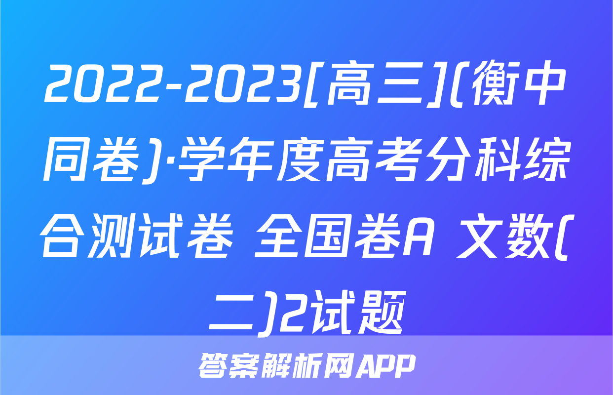 2022-2023[高三](衡中同卷)·学年度高考分科综合测试卷 全国卷A 文数(二)2试题