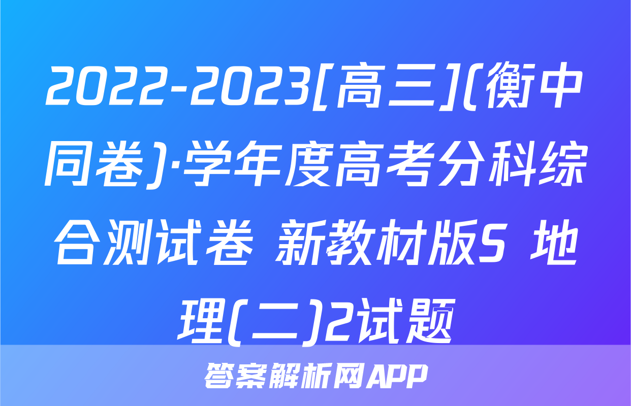 2022-2023[高三](衡中同卷)·学年度高考分科综合测试卷 新教材版S 地理(二)2试题
