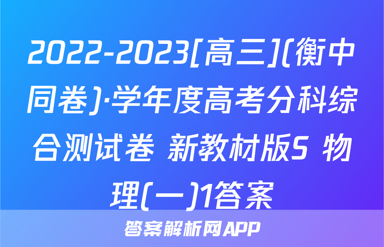 2022-2023[高三](衡中同卷)·学年度高考分科综合测试卷 新教材版S 物理(一)1答案