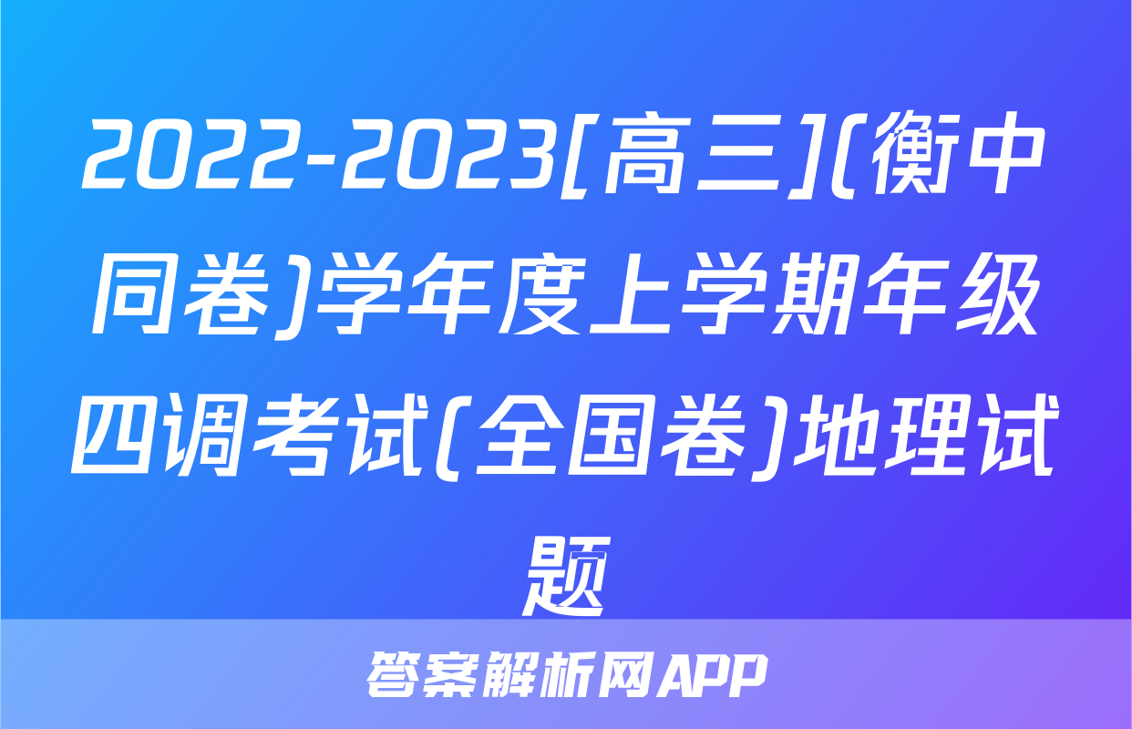 2022-2023[高三](衡中同卷)学年度上学期年级四调考试(全国卷)地理试题