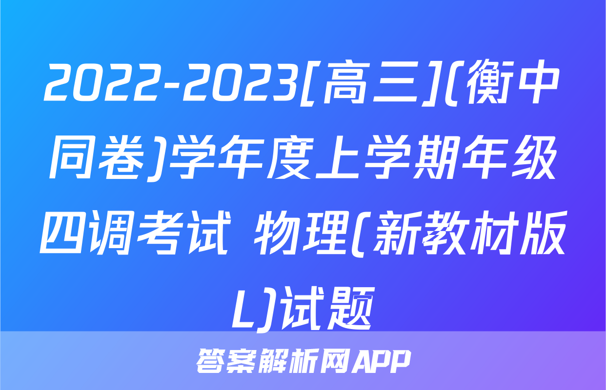2022-2023[高三](衡中同卷)学年度上学期年级四调考试 物理(新教材版L)试题