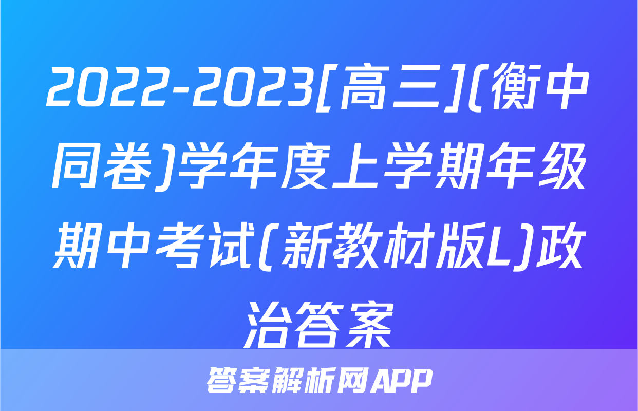 2022-2023[高三](衡中同卷)学年度上学期年级期中考试(新教材版L)政治答案