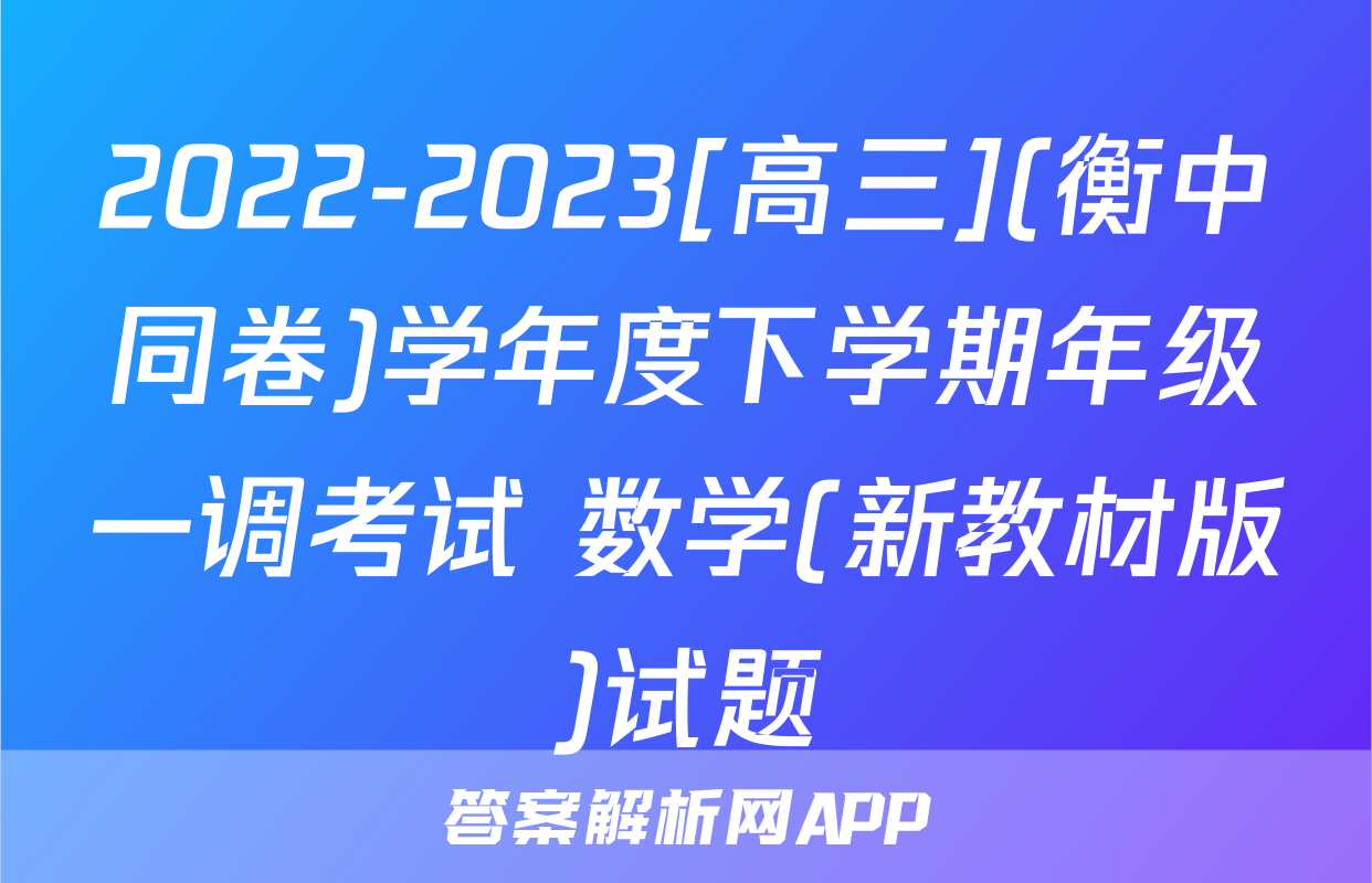 2022-2023[高三](衡中同卷)学年度下学期年级一调考试 数学(新教材版)试题