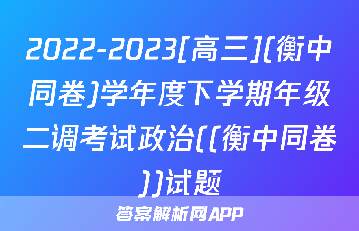 2022-2023[高三](衡中同卷)学年度下学期年级二调考试政治((衡中同卷))试题