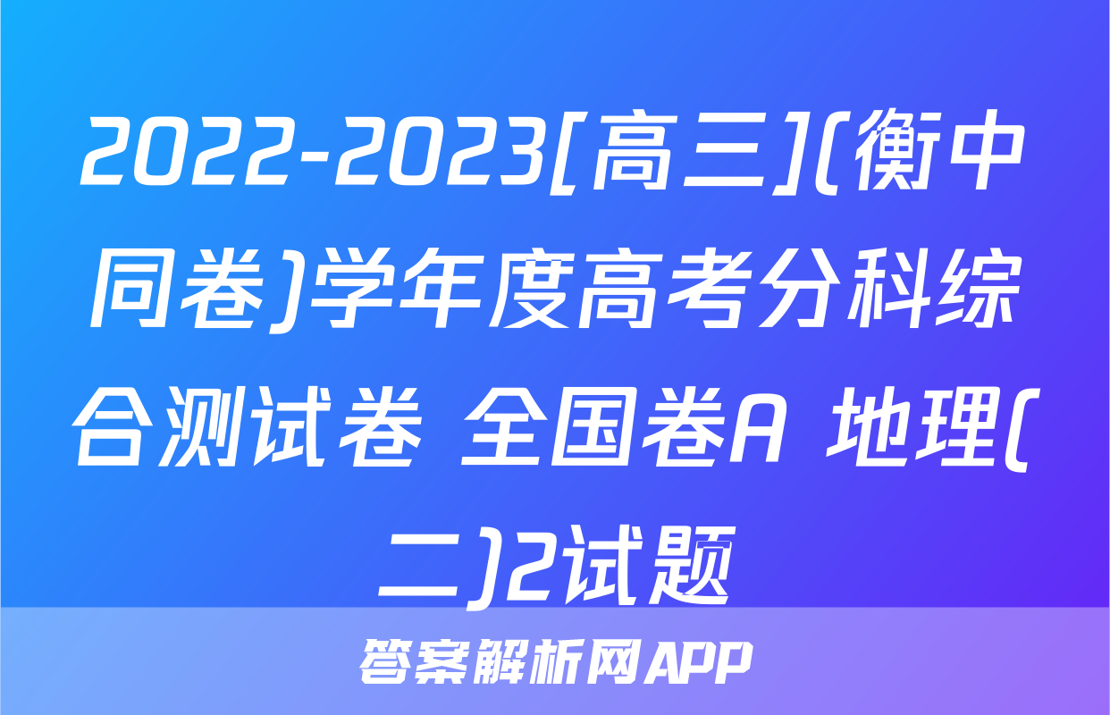 2022-2023[高三](衡中同卷)学年度高考分科综合测试卷 全国卷A 地理(二)2试题
