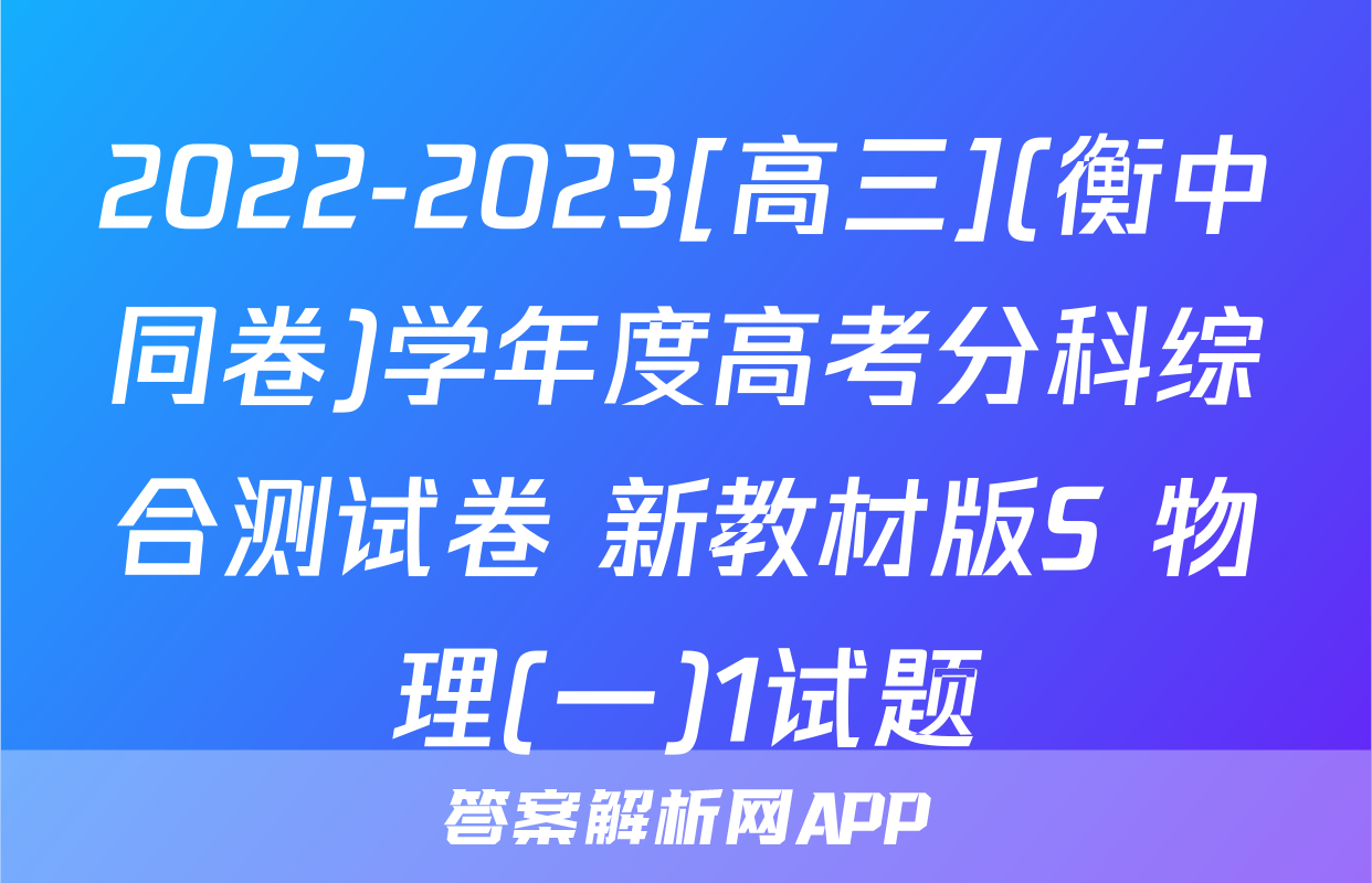 2022-2023[高三](衡中同卷)学年度高考分科综合测试卷 新教材版S 物理(一)1试题