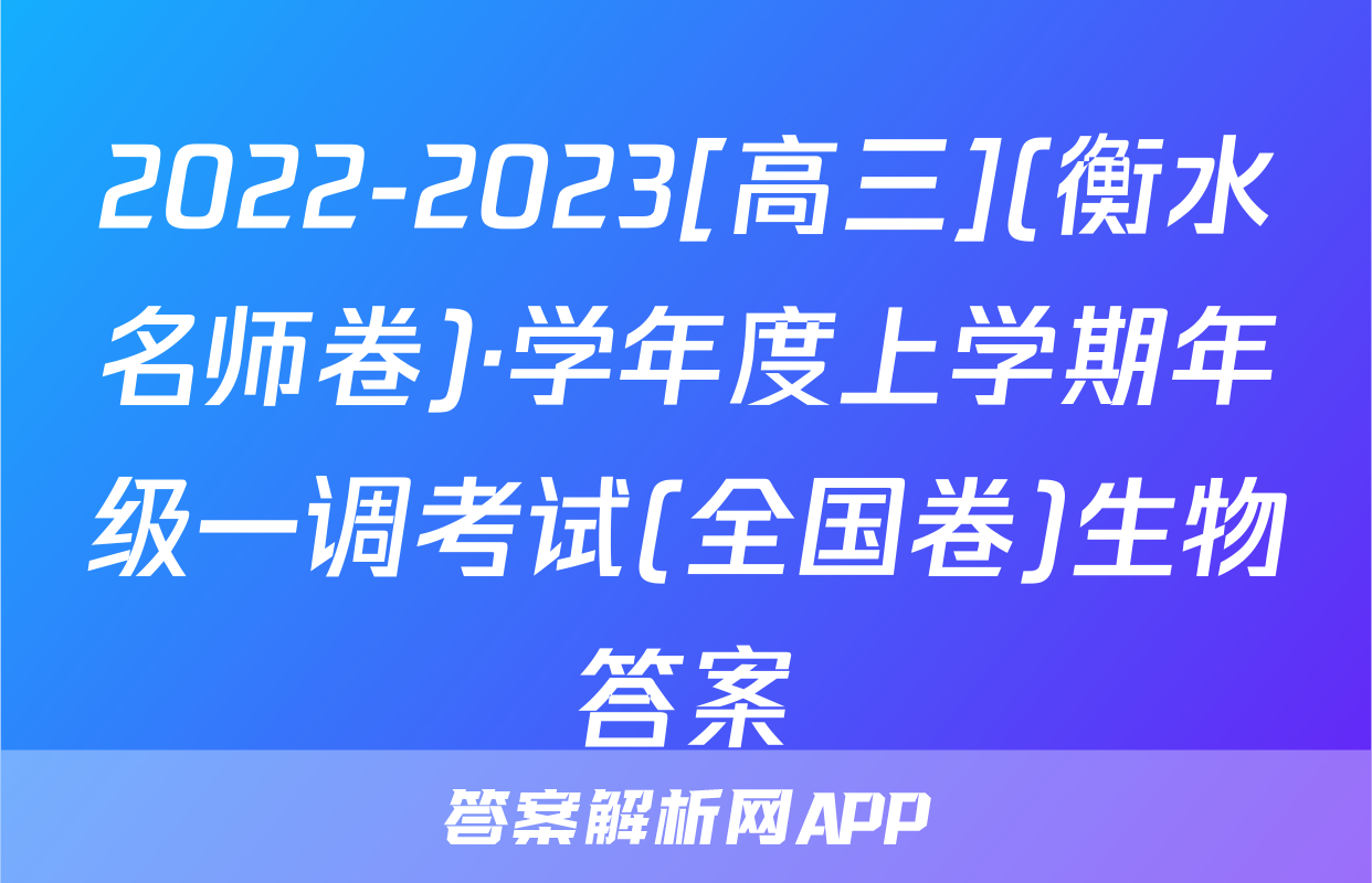 2022-2023[高三](衡水名师卷)·学年度上学期年级一调考试(全国卷)生物答案
