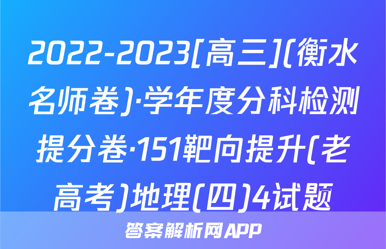 2022-2023[高三](衡水名师卷)·学年度分科检测提分卷·151靶向提升(老高考)地理(四)4试题