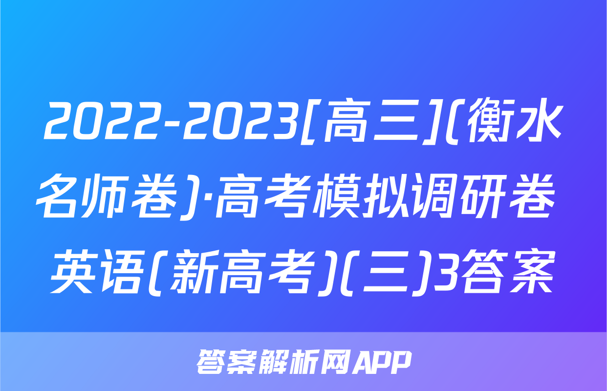 2022-2023[高三](衡水名师卷)·高考模拟调研卷 英语(新高考)(三)3答案