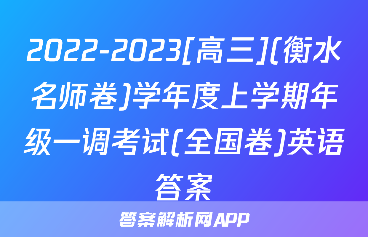 2022-2023[高三](衡水名师卷)学年度上学期年级一调考试(全国卷)英语答案
