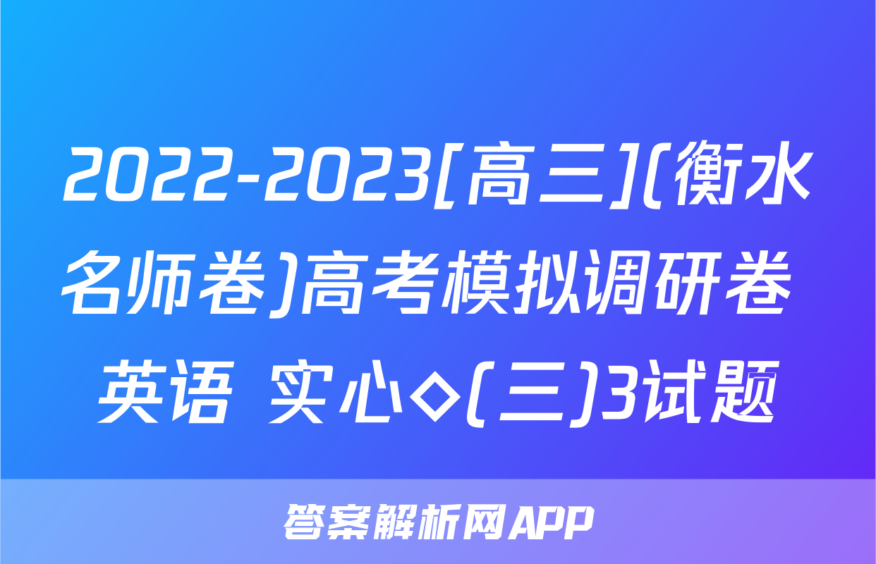 2022-2023[高三](衡水名师卷)高考模拟调研卷 英语 实心◇(三)3试题