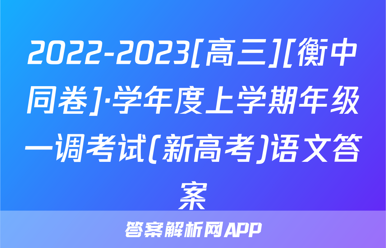 2022-2023[高三][衡中同卷]·学年度上学期年级一调考试(新高考)语文答案