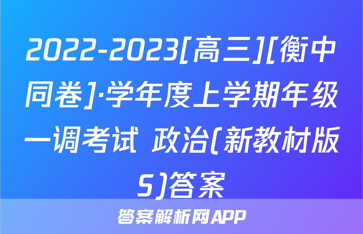 2022-2023[高三][衡中同卷]·学年度上学期年级一调考试 政治(新教材版S)答案