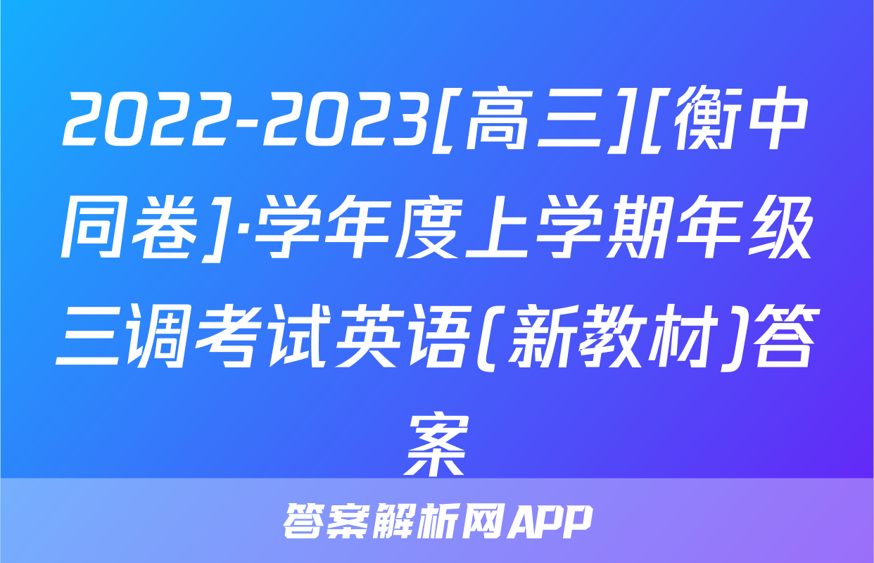 2022-2023[高三][衡中同卷]·学年度上学期年级三调考试英语(新教材)答案