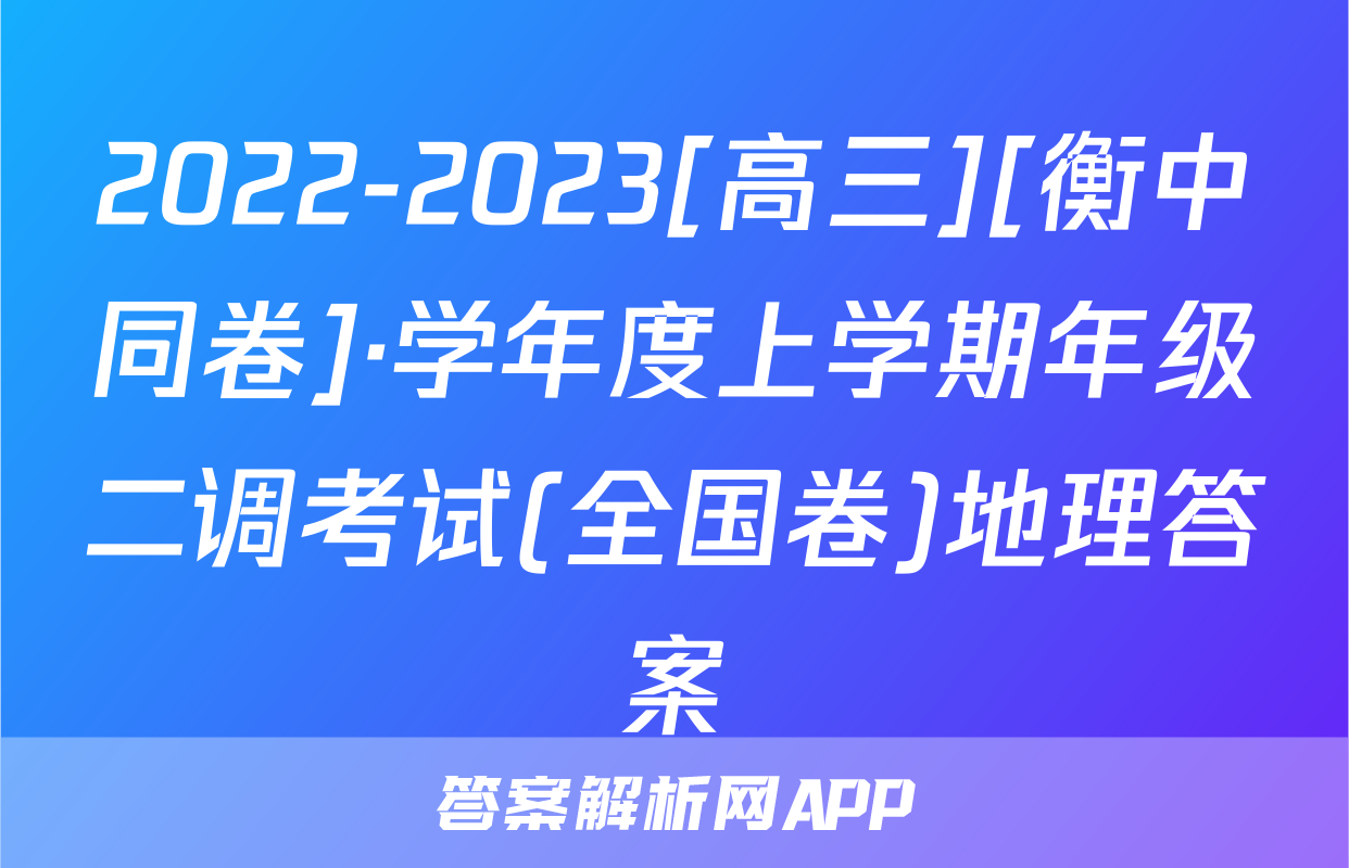 2022-2023[高三][衡中同卷]·学年度上学期年级二调考试(全国卷)地理答案