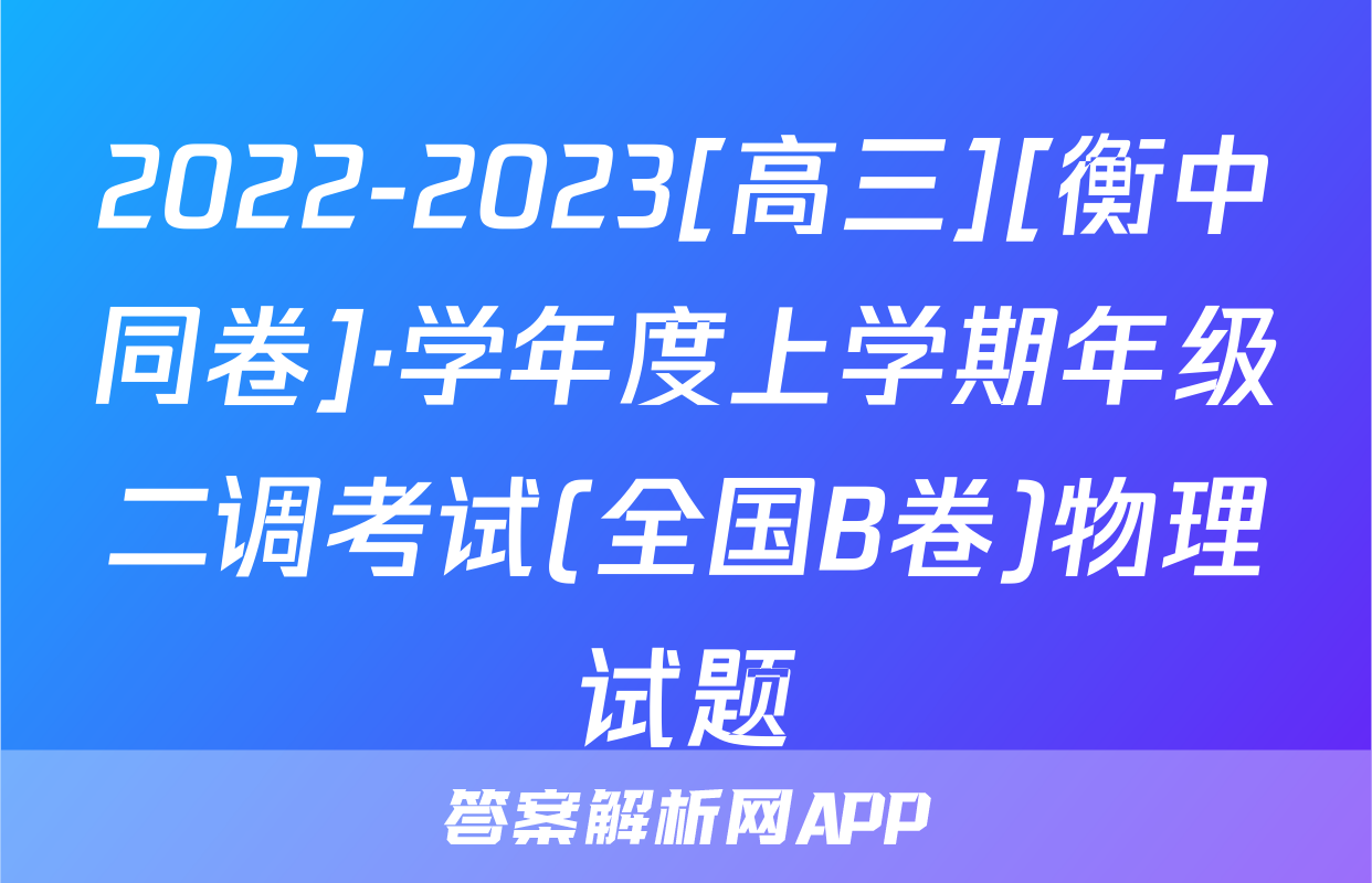 2022-2023[高三][衡中同卷]·学年度上学期年级二调考试(全国B卷)物理试题