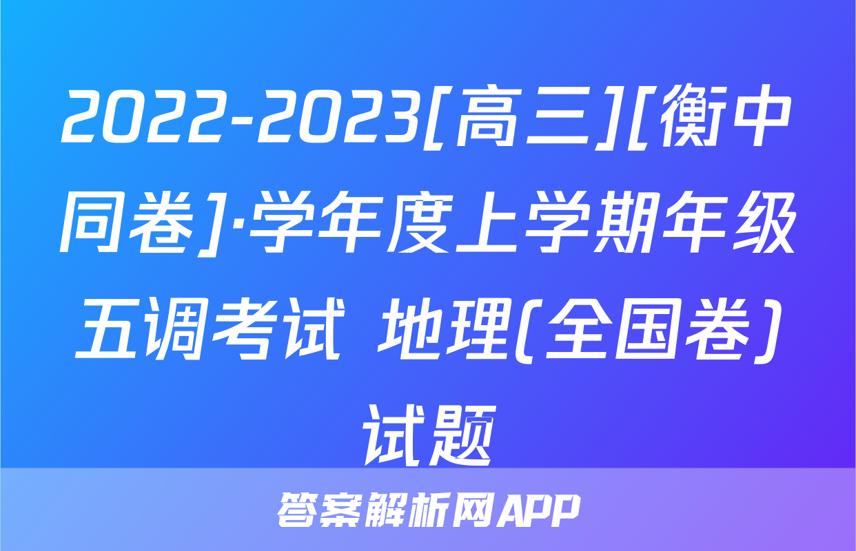 2022-2023[高三][衡中同卷]·学年度上学期年级五调考试 地理(全国卷)试题