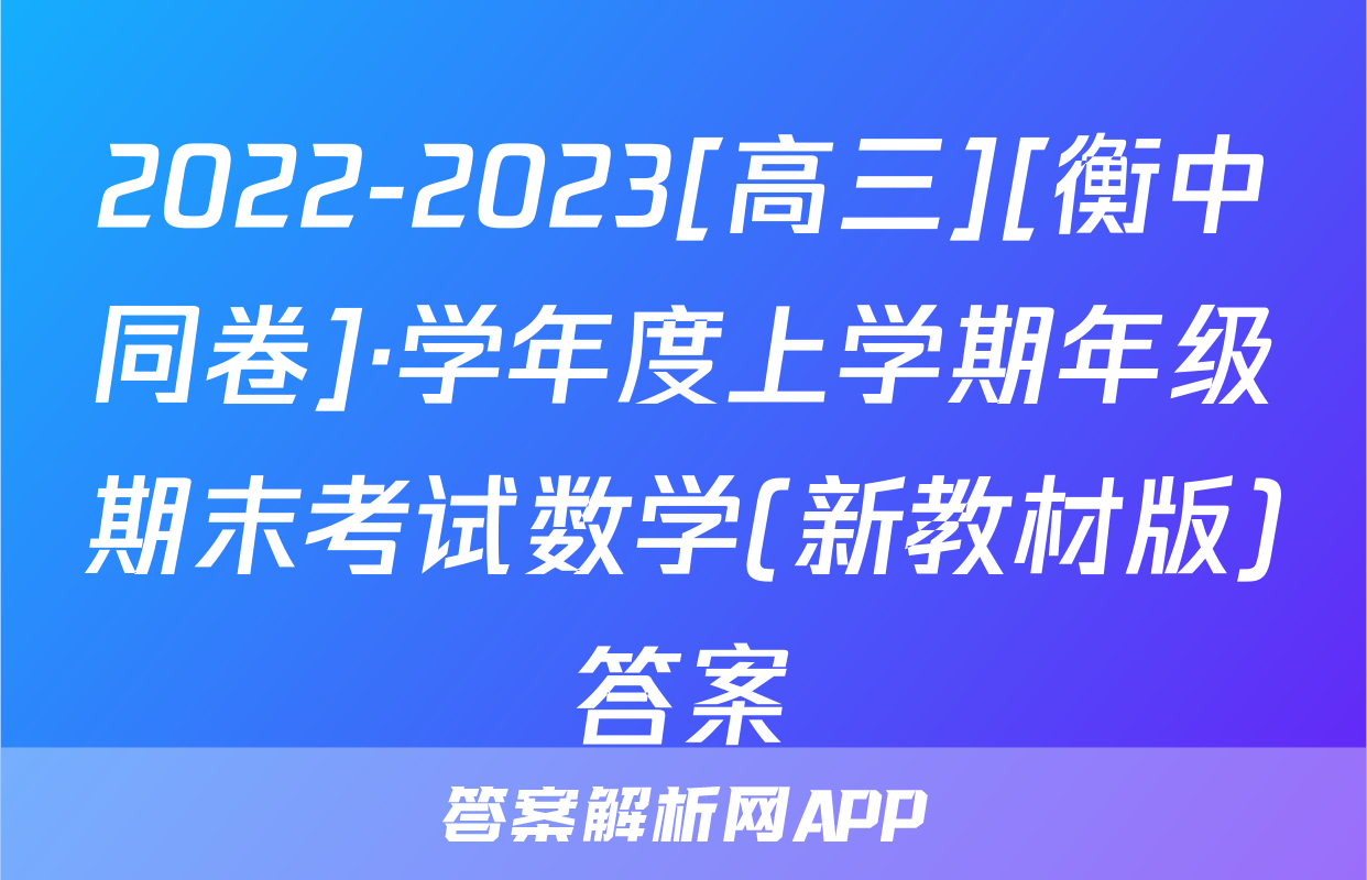 2022-2023[高三][衡中同卷]·学年度上学期年级期末考试数学(新教材版)答案