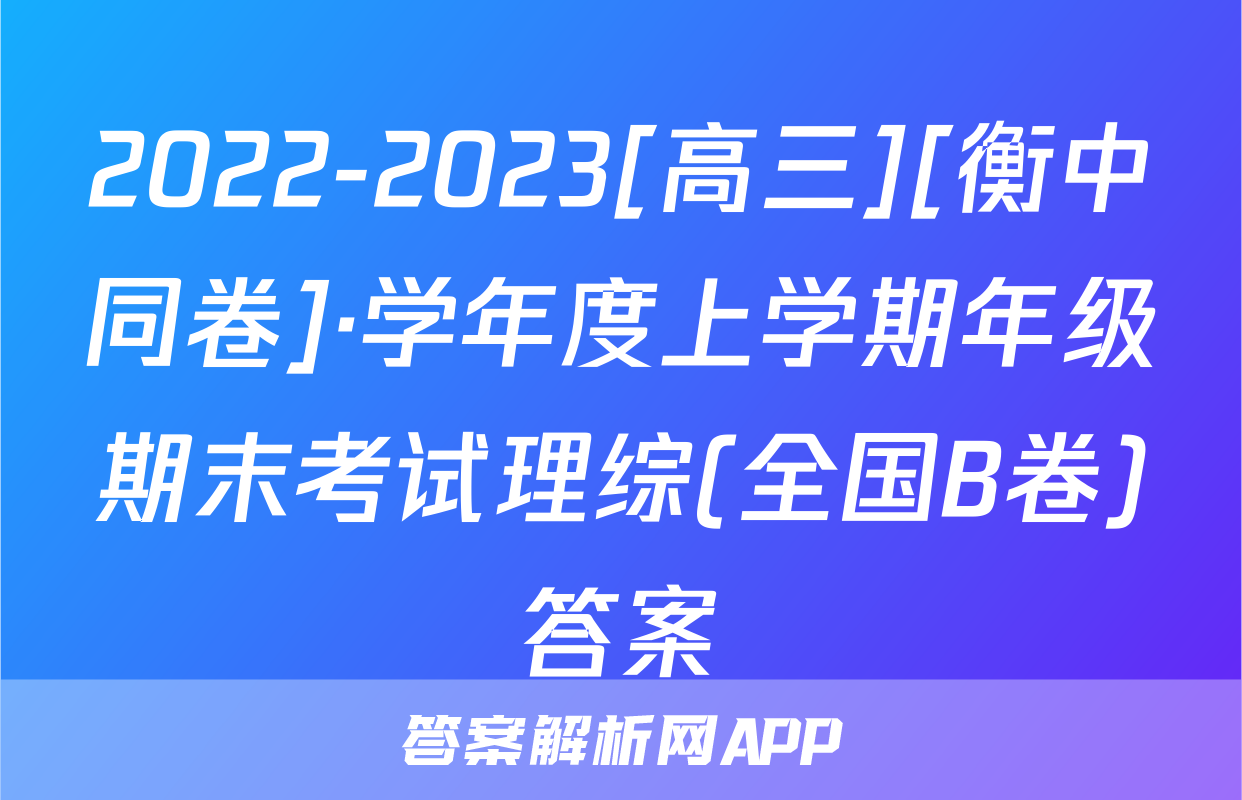 2022-2023[高三][衡中同卷]·学年度上学期年级期末考试理综(全国B卷)答案