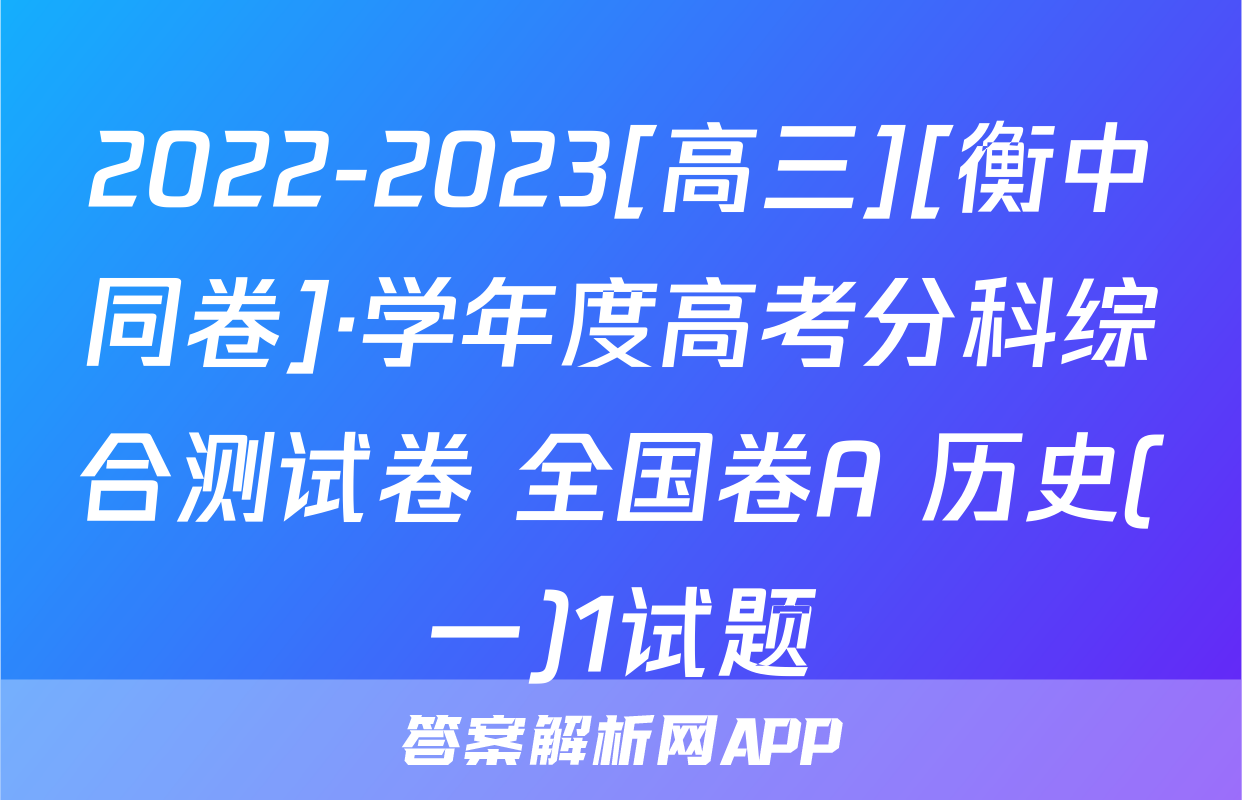 2022-2023[高三][衡中同卷]·学年度高考分科综合测试卷 全国卷A 历史(一)1试题