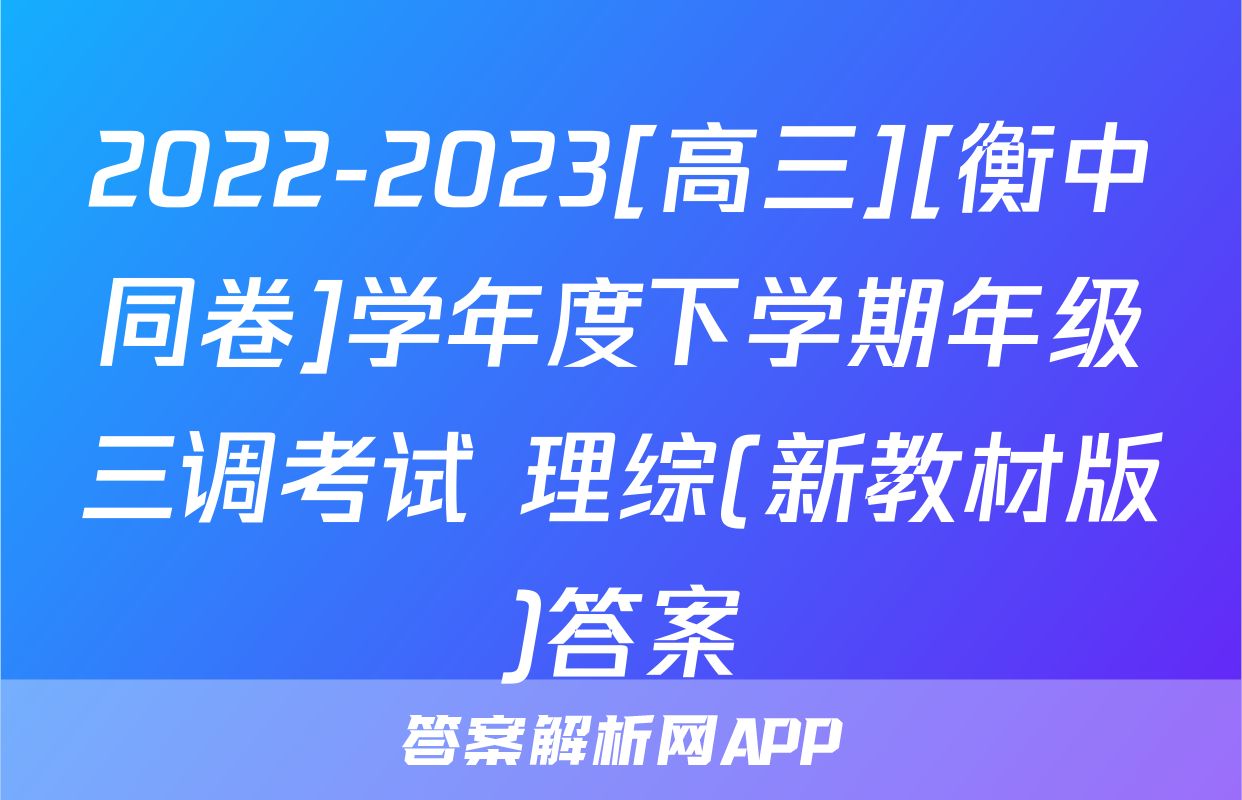 2022-2023[高三][衡中同卷]学年度下学期年级三调考试 理综(新教材版)答案