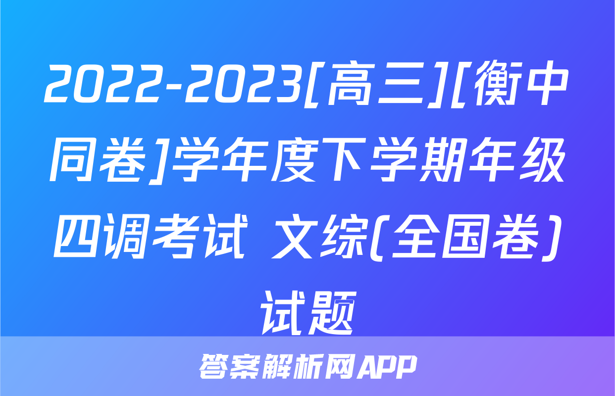 2022-2023[高三][衡中同卷]学年度下学期年级四调考试 文综(全国卷)试题
