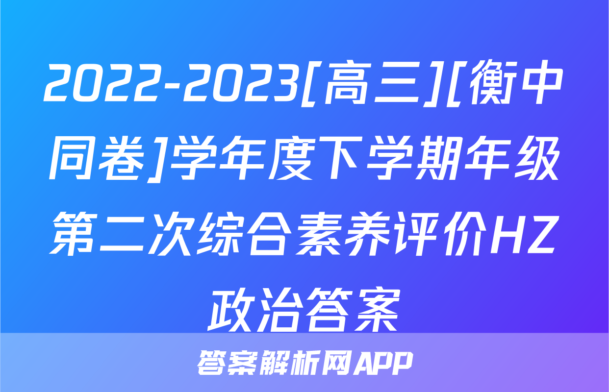 2022-2023[高三][衡中同卷]学年度下学期年级第二次综合素养评价HZ政治答案
