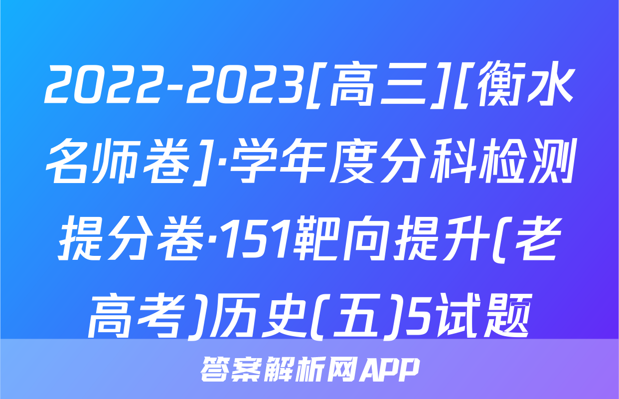 2022-2023[高三][衡水名师卷]·学年度分科检测提分卷·151靶向提升(老高考)历史(五)5试题