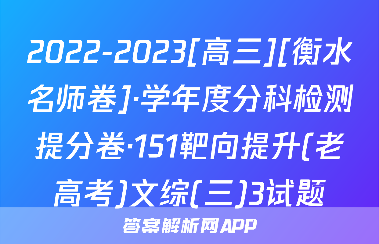 2022-2023[高三][衡水名师卷]·学年度分科检测提分卷·151靶向提升(老高考)文综(三)3试题