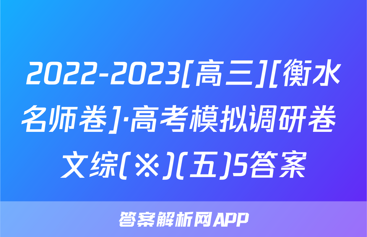 2022-2023[高三][衡水名师卷]·高考模拟调研卷 文综(※)(五)5答案