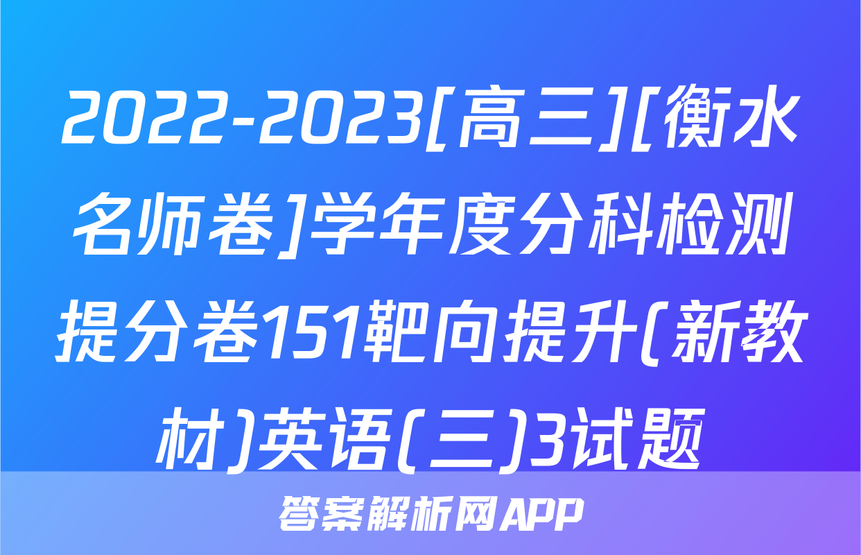 2022-2023[高三][衡水名师卷]学年度分科检测提分卷151靶向提升(新教材)英语(三)3试题