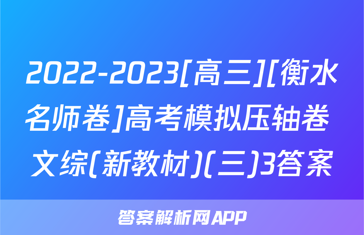 2022-2023[高三][衡水名师卷]高考模拟压轴卷 文综(新教材)(三)3答案