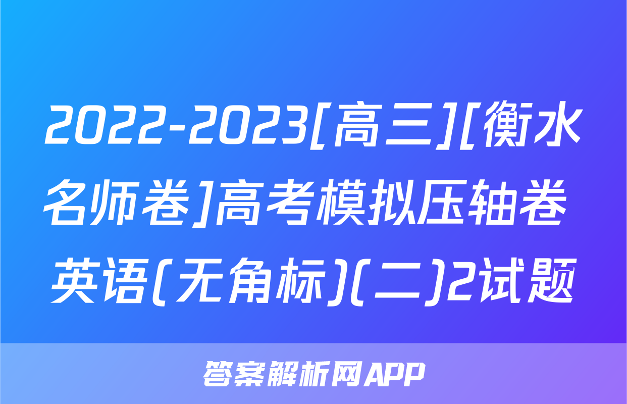 2022-2023[高三][衡水名师卷]高考模拟压轴卷 英语(无角标)(二)2试题