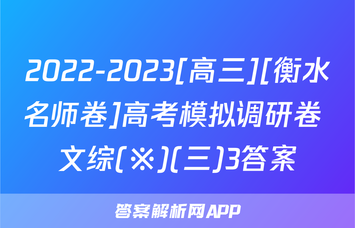 2022-2023[高三][衡水名师卷]高考模拟调研卷 文综(※)(三)3答案