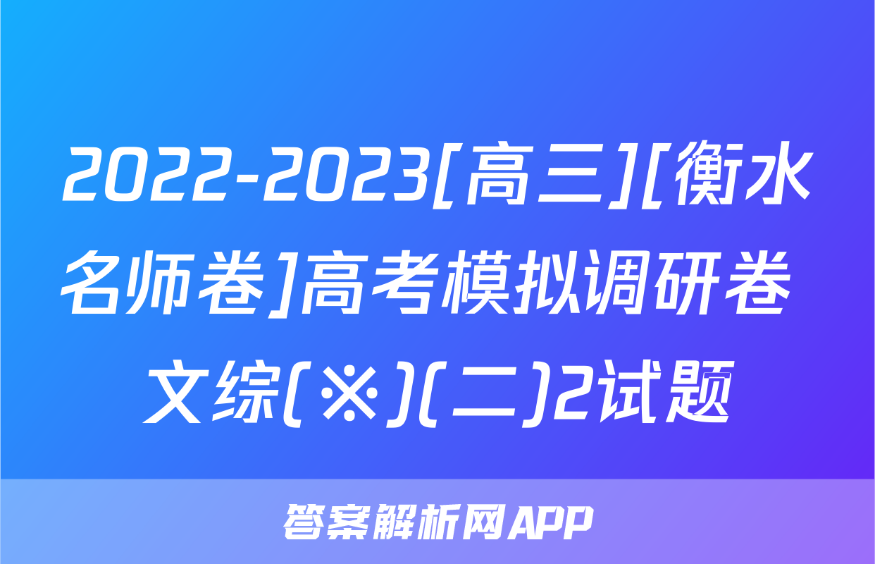 2022-2023[高三][衡水名师卷]高考模拟调研卷 文综(※)(二)2试题