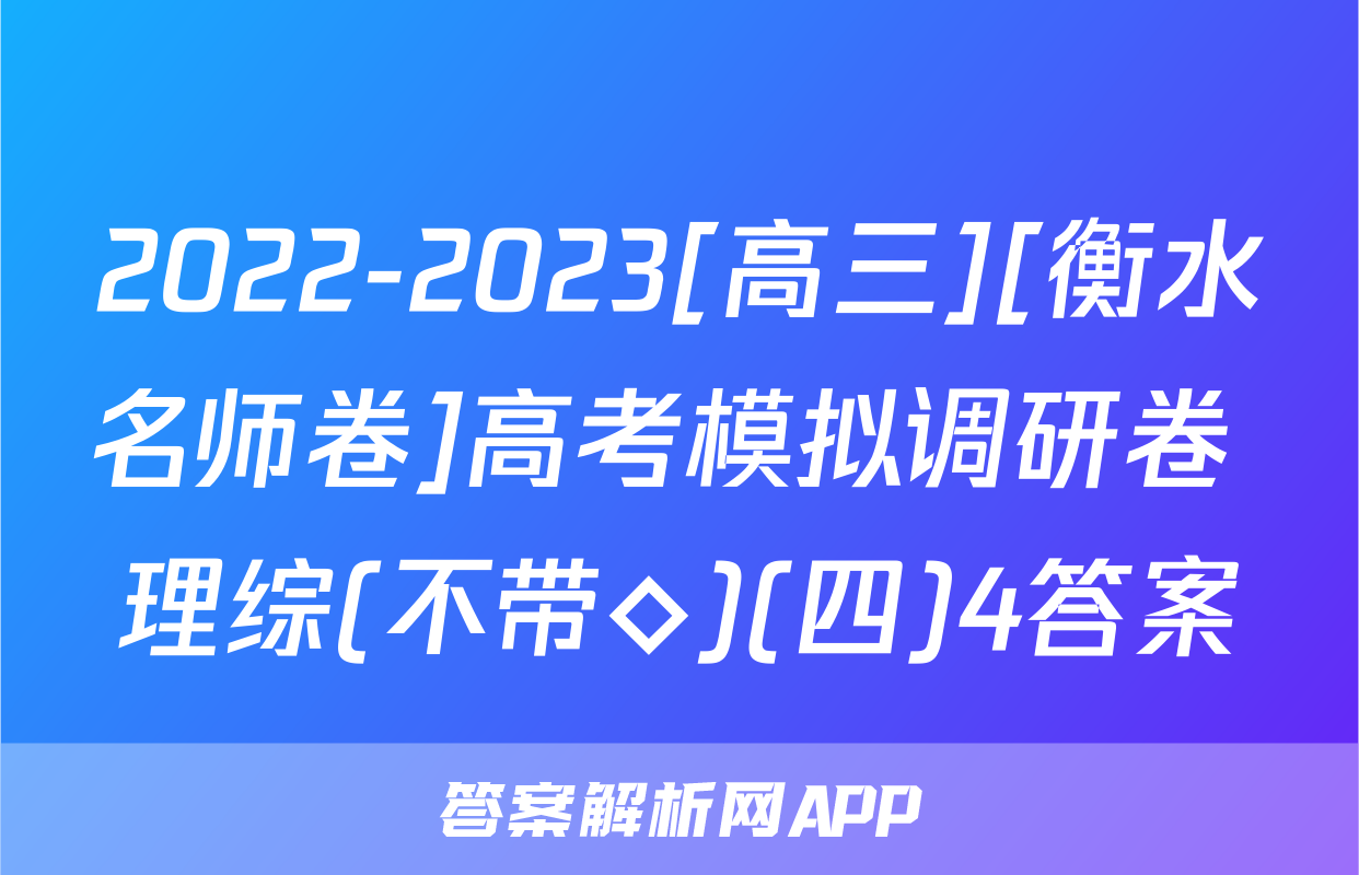 2022-2023[高三][衡水名师卷]高考模拟调研卷 理综(不带◇)(四)4答案
