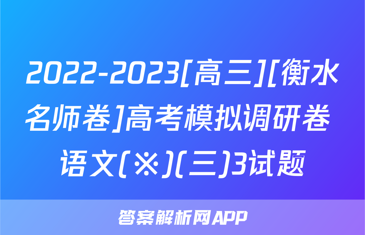 2022-2023[高三][衡水名师卷]高考模拟调研卷 语文(※)(三)3试题