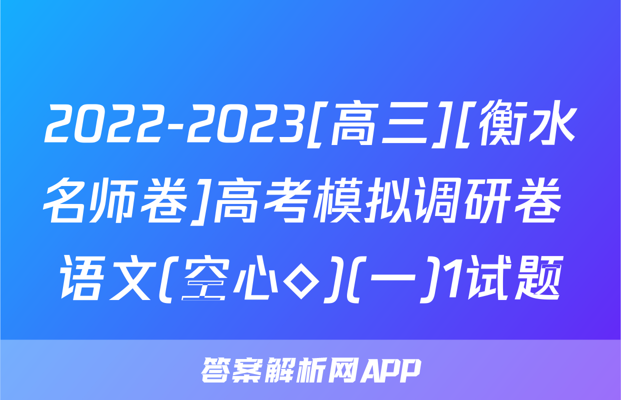 2022-2023[高三][衡水名师卷]高考模拟调研卷 语文(空心◇)(一)1试题