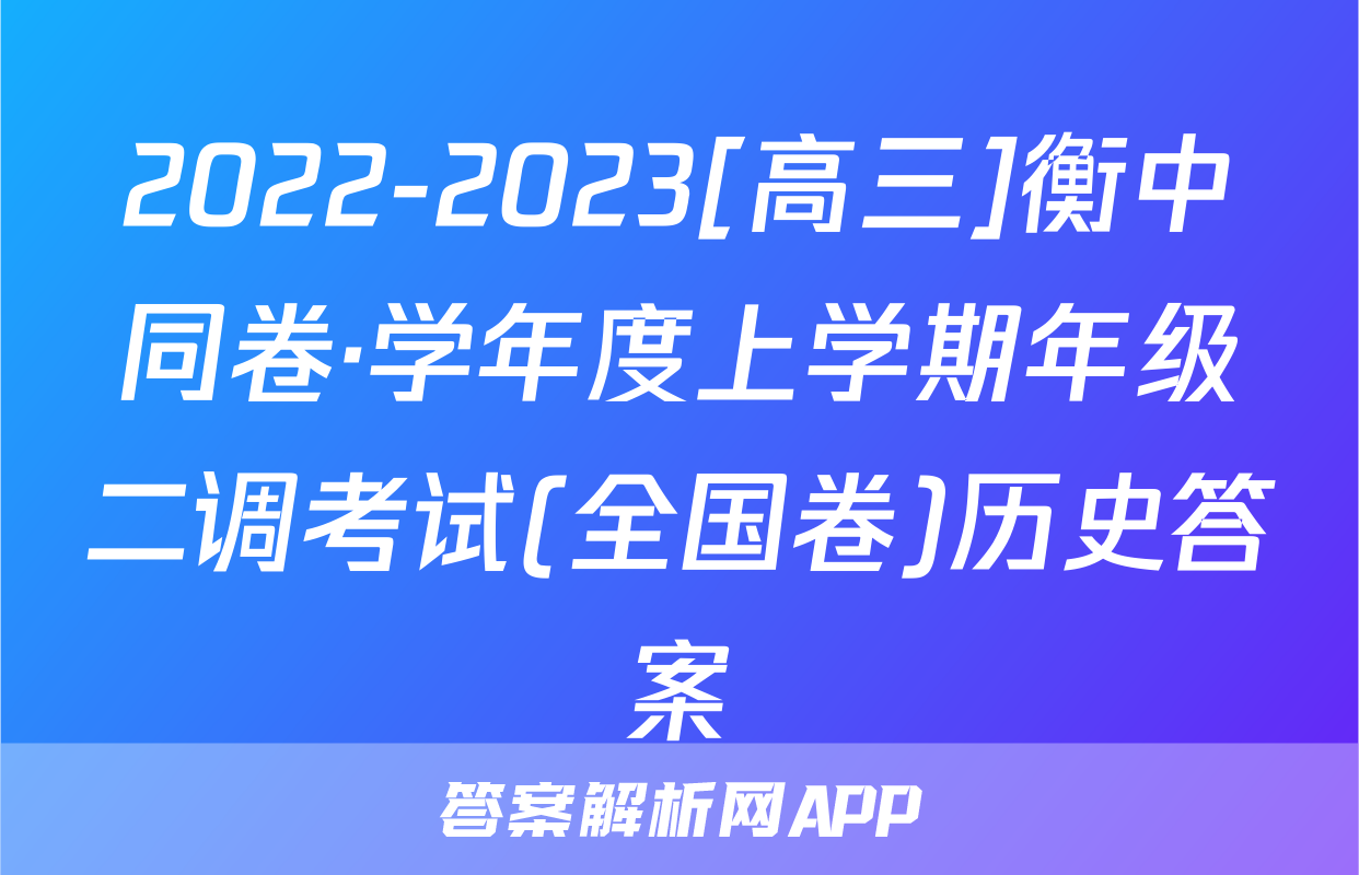 2022-2023[高三]衡中同卷·学年度上学期年级二调考试(全国卷)历史答案