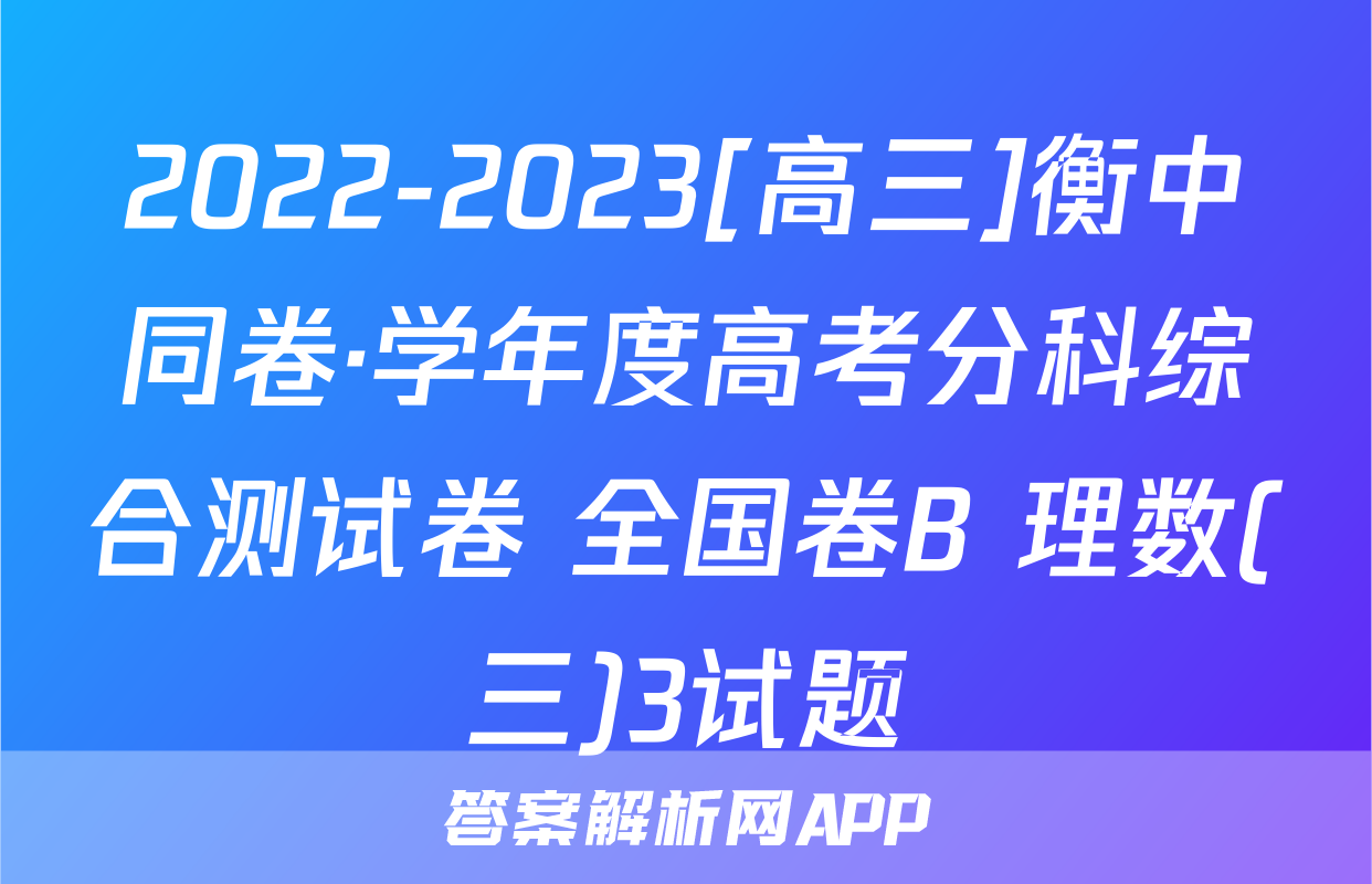 2022-2023[高三]衡中同卷·学年度高考分科综合测试卷 全国卷B 理数(三)3试题