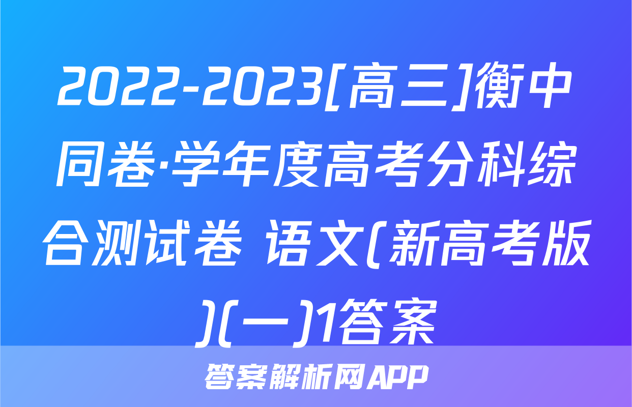 2022-2023[高三]衡中同卷·学年度高考分科综合测试卷 语文(新高考版)(一)1答案