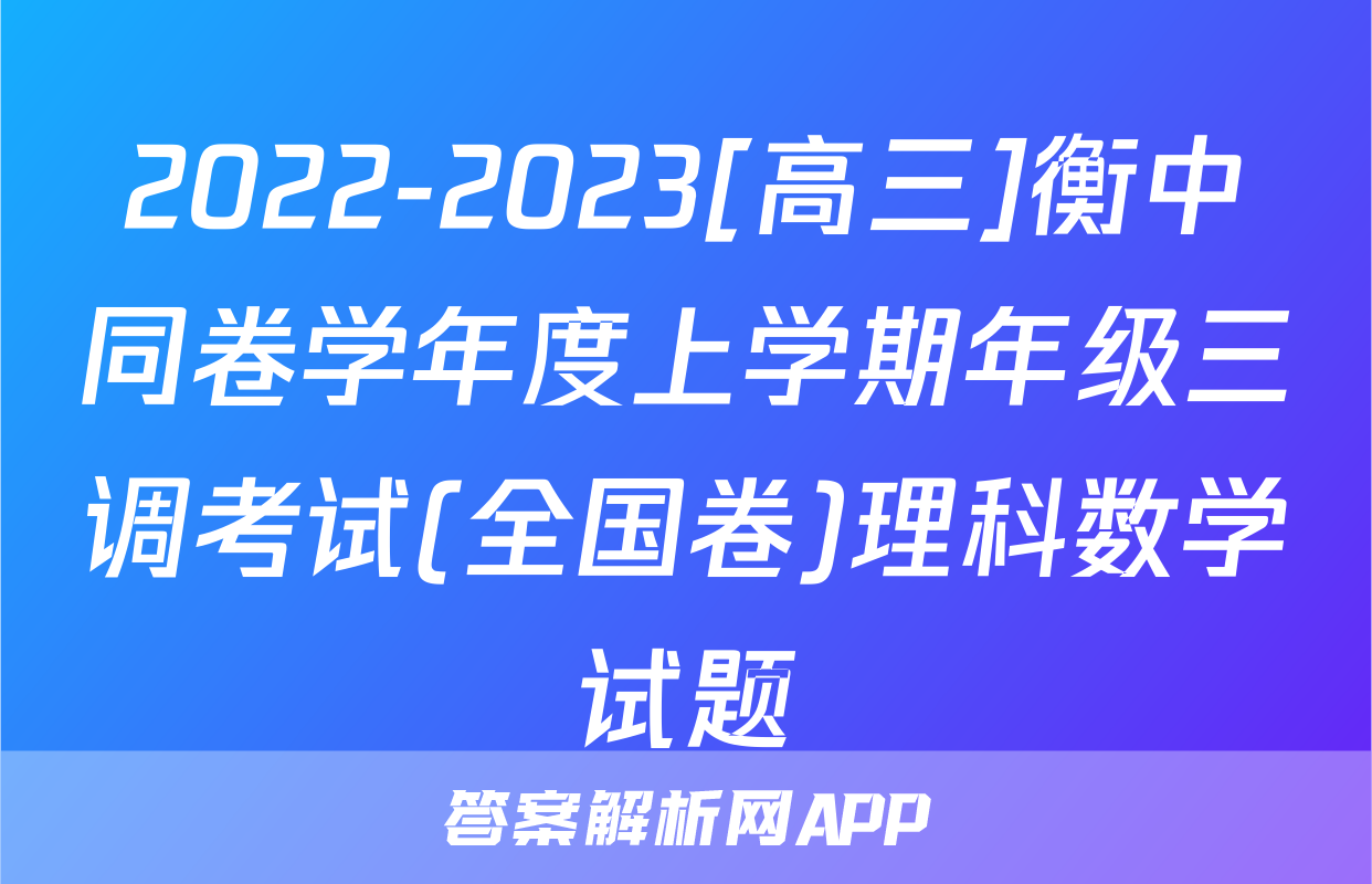 2022-2023[高三]衡中同卷学年度上学期年级三调考试(全国卷)理科数学试题