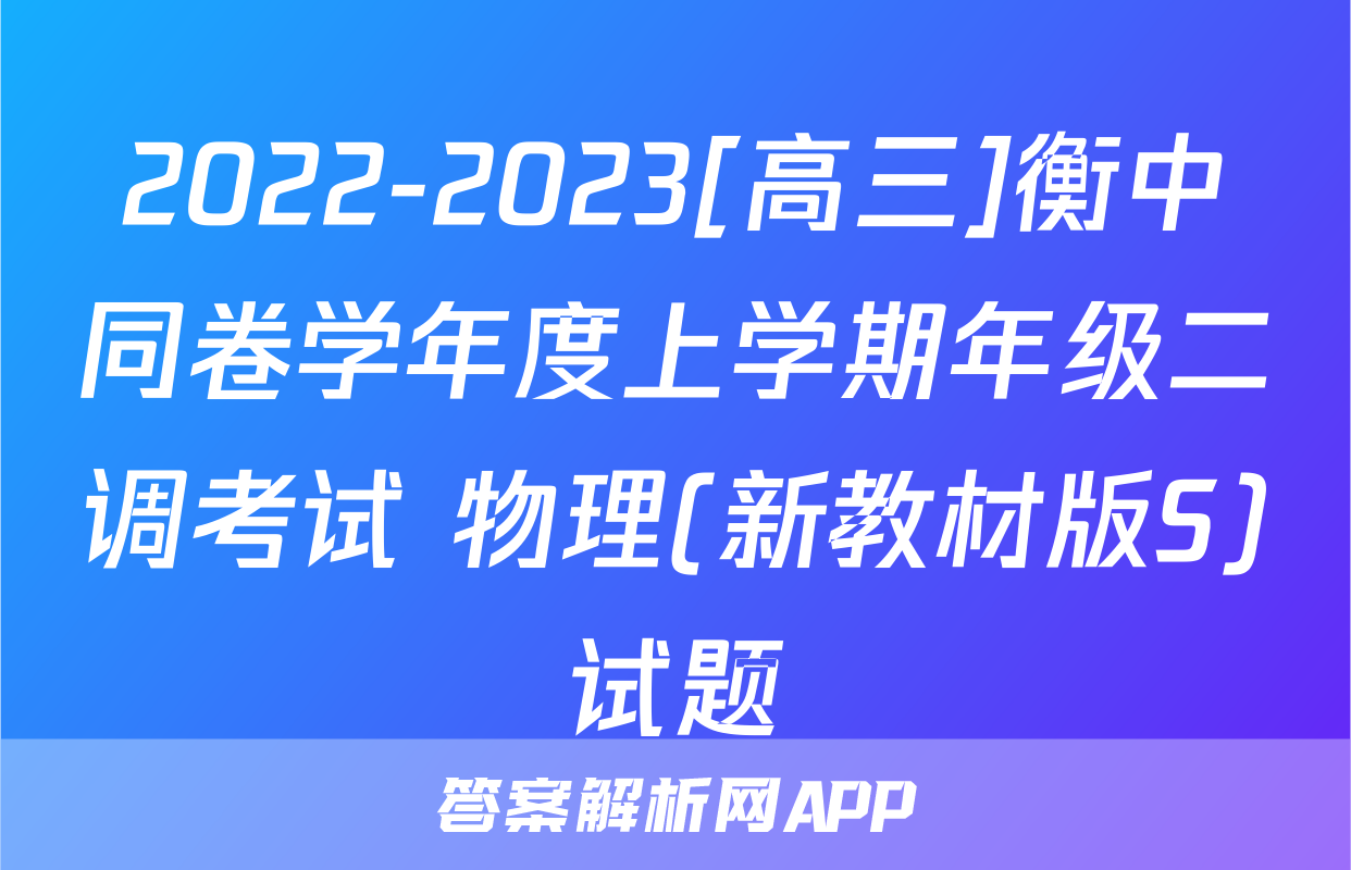 2022-2023[高三]衡中同卷学年度上学期年级二调考试 物理(新教材版S)试题