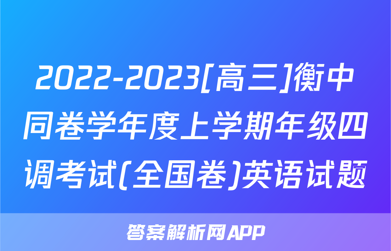 2022-2023[高三]衡中同卷学年度上学期年级四调考试(全国卷)英语试题