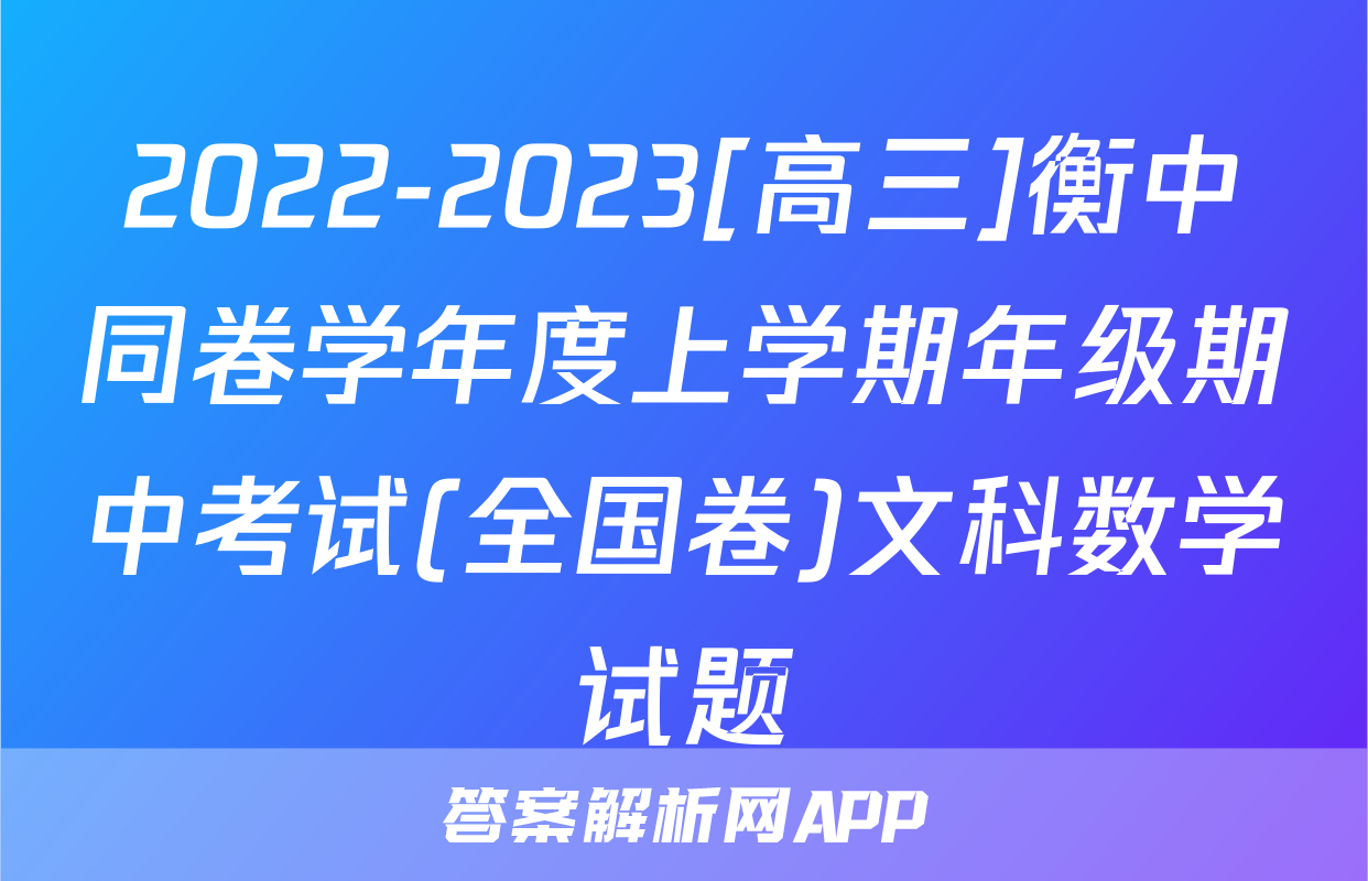 2022-2023[高三]衡中同卷学年度上学期年级期中考试(全国卷)文科数学试题