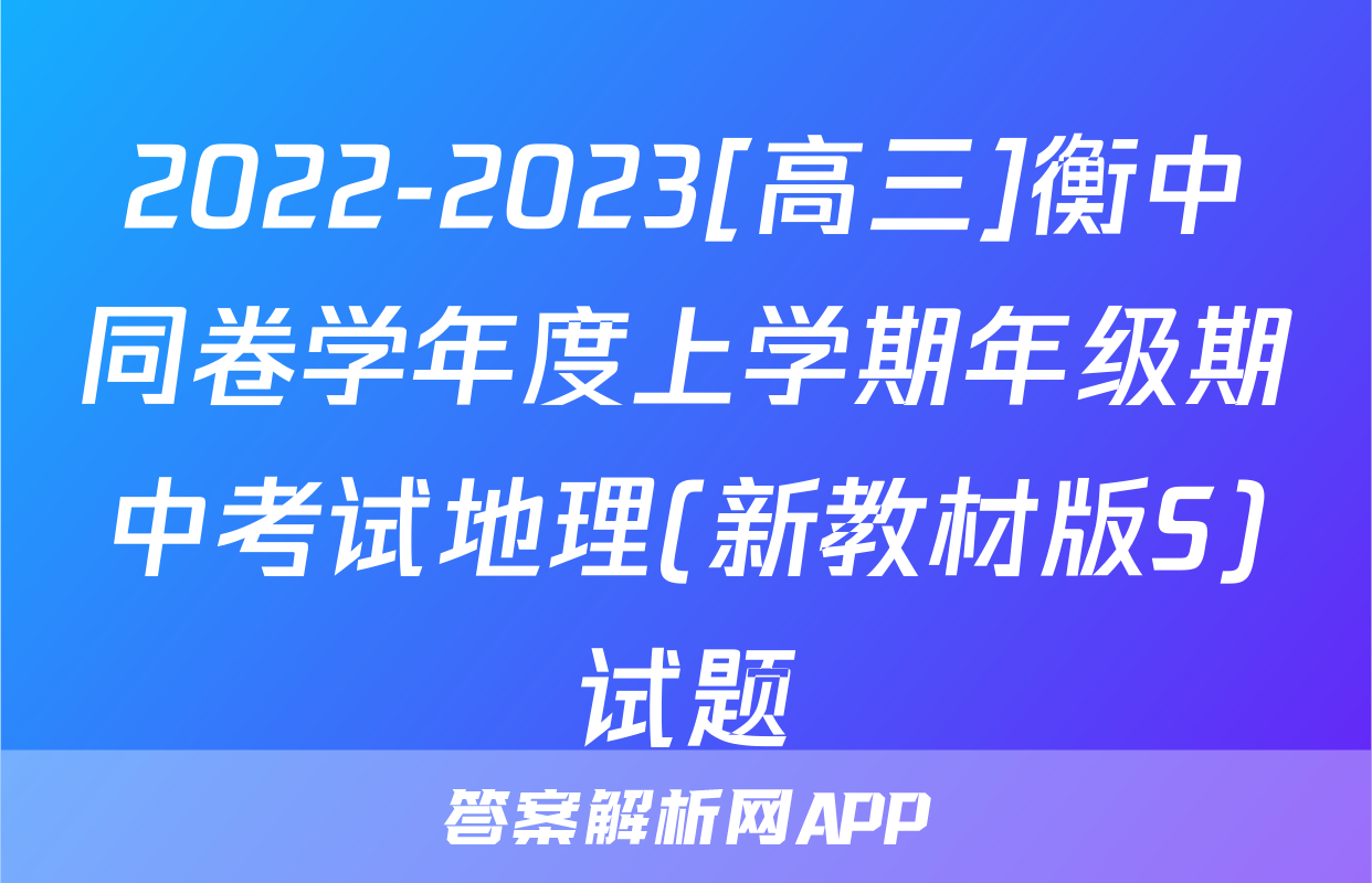 2022-2023[高三]衡中同卷学年度上学期年级期中考试地理(新教材版S)试题